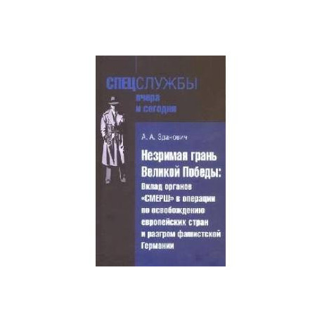 Незримая грань Великой Победы. Вклад органов СМЕРШ в оперциии по освобождению европейских стран