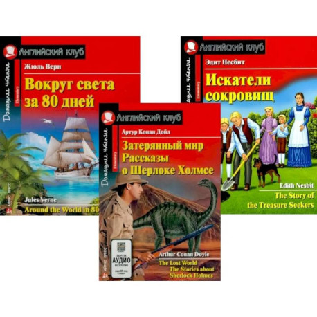 Затерянный мир. Рассказы о Шерлоке Холмсе. Вокруг света за 80 дней. Искатели сокровищ (комплект из 3-х книг). Книги на