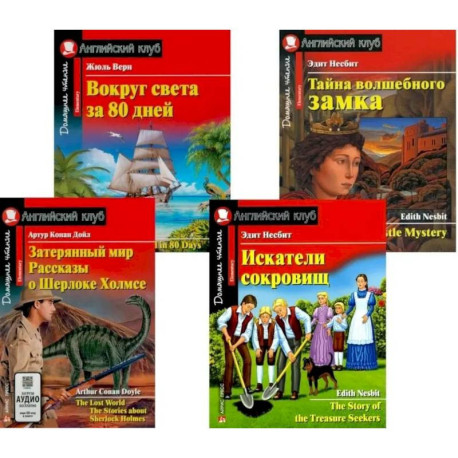 Затерянный мир. Рассказы о Шерлоке Холмсе. Искатели сокровищ. Вокруг света за 80 дней. Тайна волшебного замка (комплект