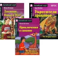 Приключения в саванне. Дневник Ника и Пэт. Укротители драконов. (комплект из 3-х книг). Книги на англ.языке