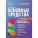 Основные средства: бухгалтерский и налоговый учет