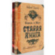 Король и Шут. Старая книга (комплект из 2-х книг)