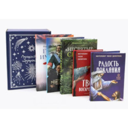 Мысли великих…: сборник цитат. Гибель империи. Радость покаяния. Несвятые святые и другие рассказы, Твое