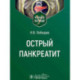 Острый панкреатит