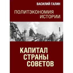 Капитал Страны Советов. Политэкономия истории