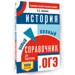 ОГЭ. История. Новый полный справочник для подготовки к ОГЭ