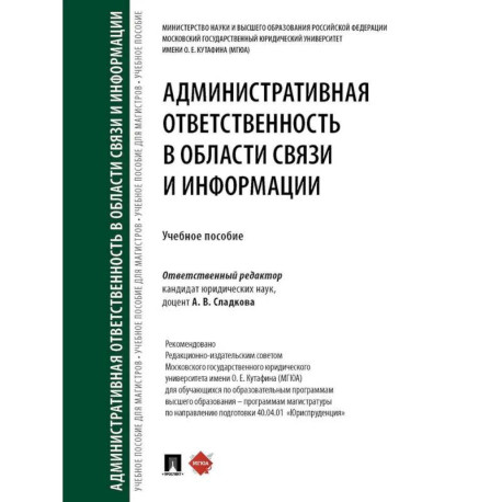 Административная ответственность в области связи и информации