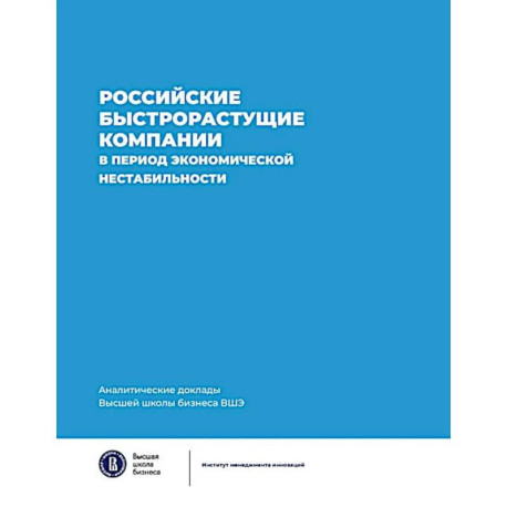 Российские быстрорастущие компании в период экономической нестабильности. Аналитические доклады Высшей школы бизнеса