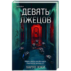 Девять лжецов