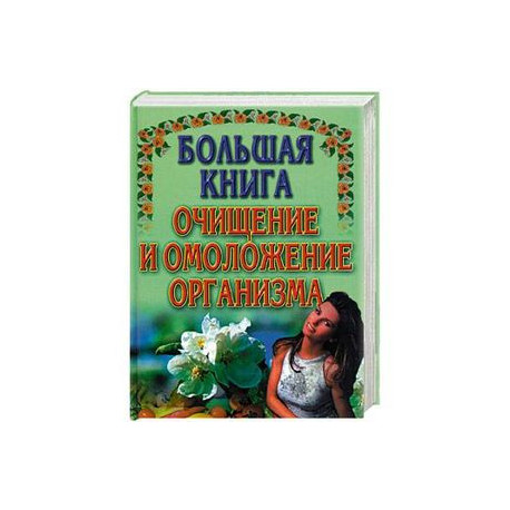 Большая книга очищение и омоложение организма