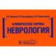 Клинические нормы. Неврология