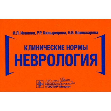 Клинические нормы. Неврология