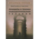 Принципы и техники травмацентрированной терапии