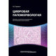 Цифровая патоморфология