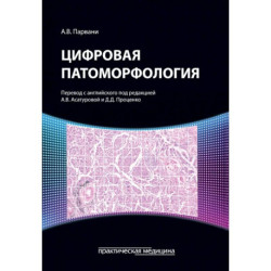 Цифровая патоморфология