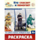 Кто спасает и помогает. Раскраска
