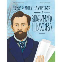 Чему я могу научиться у Владимира Шухова
