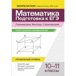 Математика. Подготовка к ЕГЭ. Планиметрия. Векторы. Стереометрия: разбор заданий с кратким ответом: 10-11 классы: