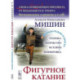 Фигурное катание (Техника. История. Творчество. Экипировка): Азбука начинающего фигуриста от выдающегося тренера: