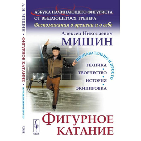 Фигурное катание (Техника. История. Творчество. Экипировка): Азбука начинающего фигуриста от выдающегося тренера: