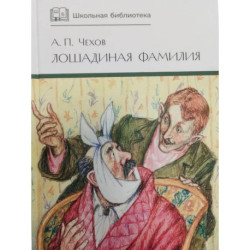 Лошадиная фамилия: рассказы и водевили
