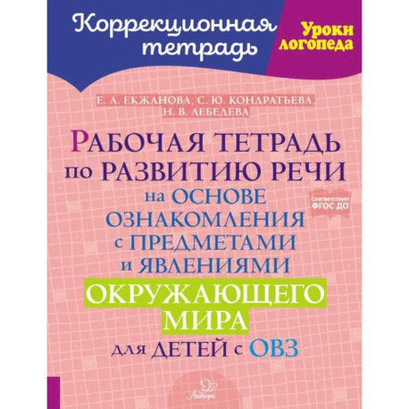 Рабочая тетрадь по развитию речи на основе ознакомления с предметами и явлениями окружающего мира для детей с ОВЗ