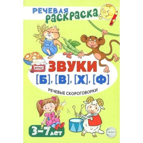 Речевая раскраска. Речевые скороговорки. Звуки Б , В , Ф , Х