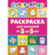 Супер-пупер раскраска для малышей от 3 до 5 лет
