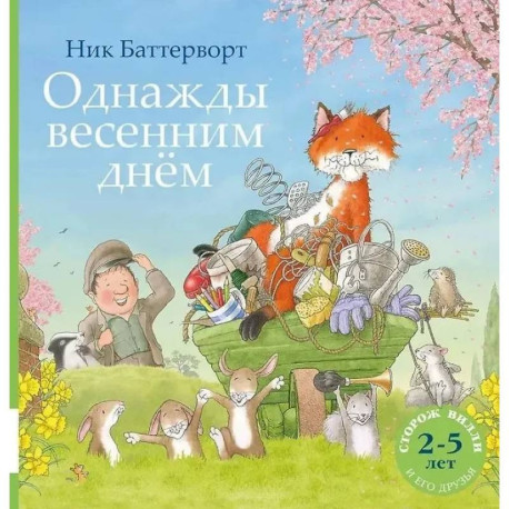Однажды весенним днем