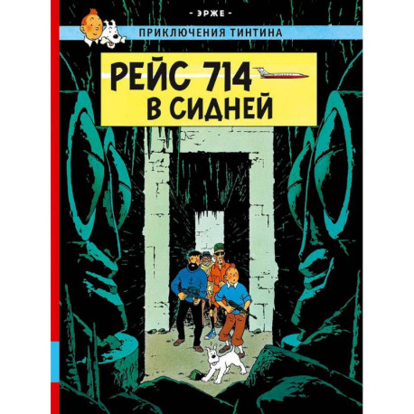 Рейс 714 в Сидней