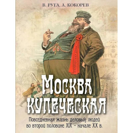 Москва купеческая. Повседневная жизнь деловых людей во второй половине XIX -  начале XX в