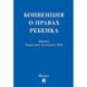 Конвенция о правах ребенка