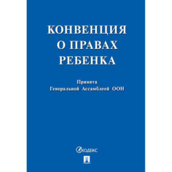 Конвенция о правах ребенка