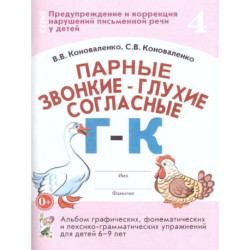 Парные звонкие - глухие согласные Г-К. Альбом графических, фонематических и лексико-грамматических упражнений для детей