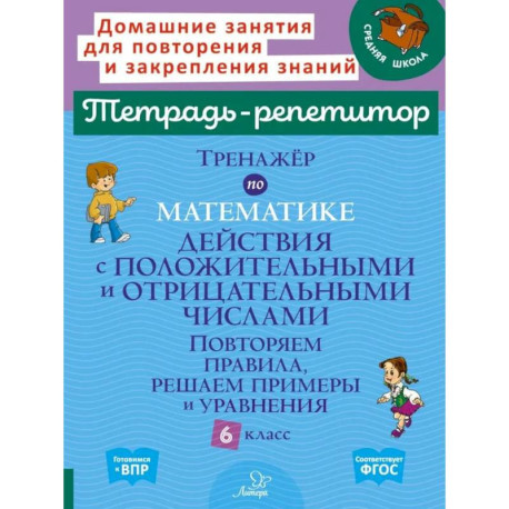 Тренажер по математике: Действия с положительными и отрицательными числами. Повторяем правила, решаем примеры и
