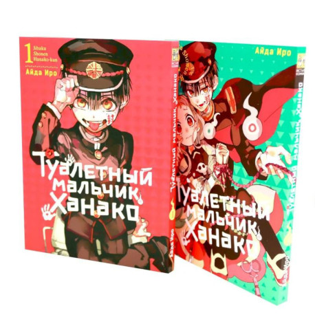 Туалетный мальчик Ханако: Т. 1-2 (комплект из 2-х книг)