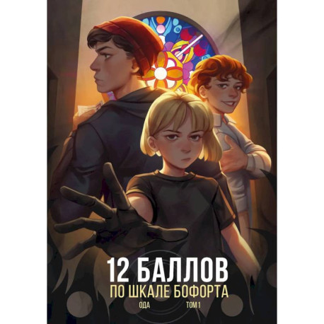 12 баллов по шкале Бофорта
