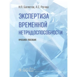Экспертиза временной нетрудоспособности. Учебное пособие