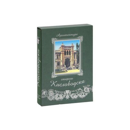 Архитектура старого Кисловодска