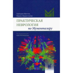 Практическая неврология по Мументалеру