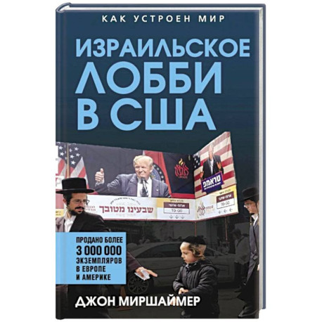 Израильское лобби в США