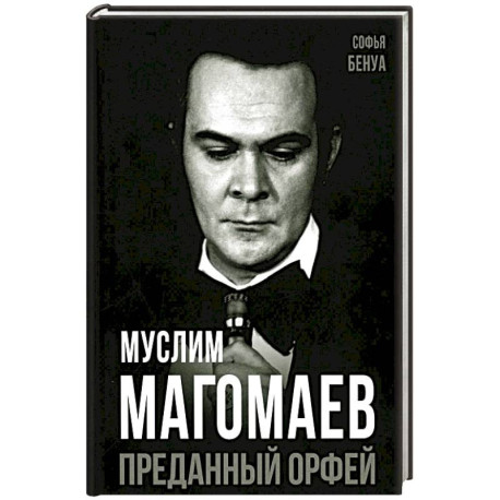 Муслим Магомаев. Преданный Орфей