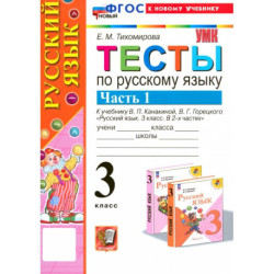 Русский язык. 3 класс. Тесты к учебнику В. П. Канакиной, В. Г. Горецкого. Часть 1