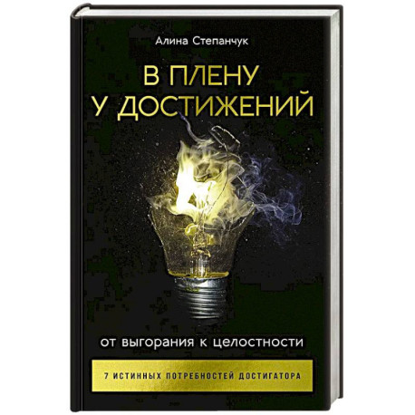 В плену у достижений: От выгорания к целостности