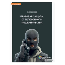 Правовая защита от телефонного мошенничества