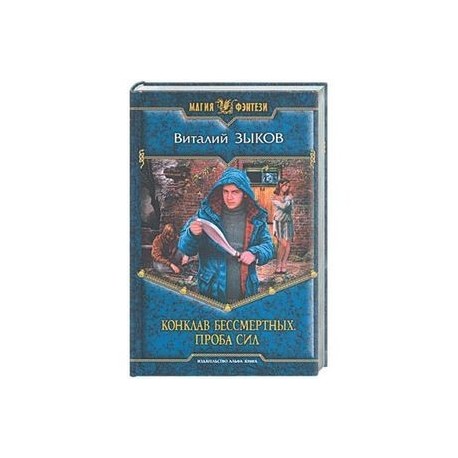 Конклав Бессмертных