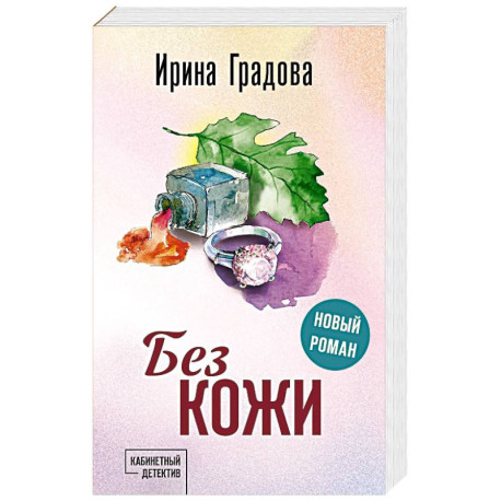 Без кожи