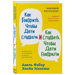 Как говорить, чтобы дети слушали, и как слушать, чтобы дети говорили + Как жаль, что мои родители об этом не знали.