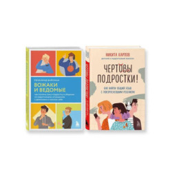 Комплект из 2-х книг: Вожаки и ведомые. Чем помочь сыну-подростку в общении со сверстниками, отношениях с девочками и