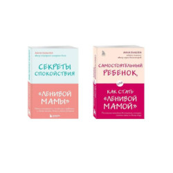 Секреты спокойствия 'ленивой мамы'+Самостоятельный ребенок, или Как стать 'ленивой мамой' (комплект)